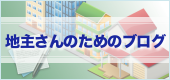 地主さんのためのブログ