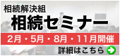 相続解決組｜相続セミナー