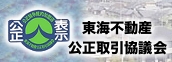 東海不動産公正取引協議会