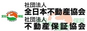 全日本不動産協会・不動産保証協会