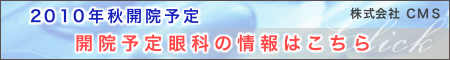 開院予定｜眼科